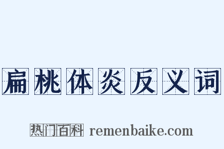 扁桃体炎反义词是什么意思的图片